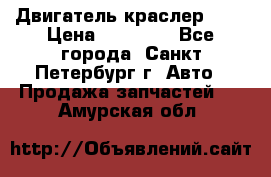 Двигатель краслер 2,4 › Цена ­ 17 000 - Все города, Санкт-Петербург г. Авто » Продажа запчастей   . Амурская обл.